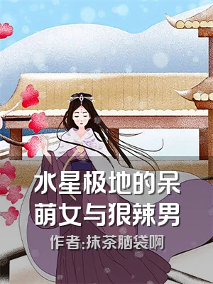 水星极地的呆萌女与狠辣男