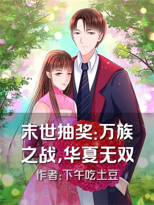 末世抽奖：万族之战，华夏无双