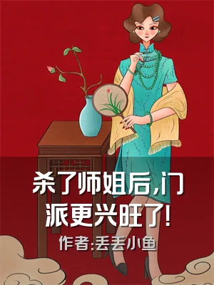 杀了师姐后，门派更兴旺了！