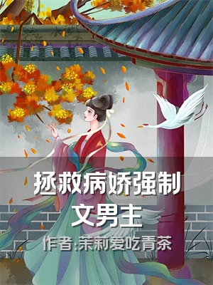 拯救病娇强制文男主