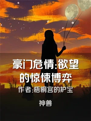 豪门危情：欲望的惊悚博弈