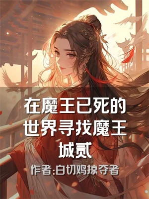 在魔王已死的世界寻找魔王城贰