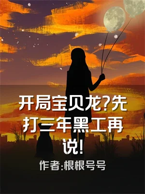 开局宝贝龙？先打三年黑工再说！