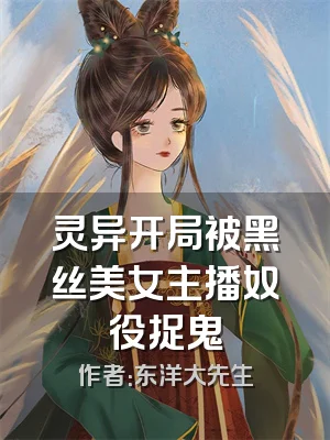 灵异开局被黑丝美女主播奴役捉鬼