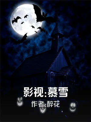 影视：慕雪