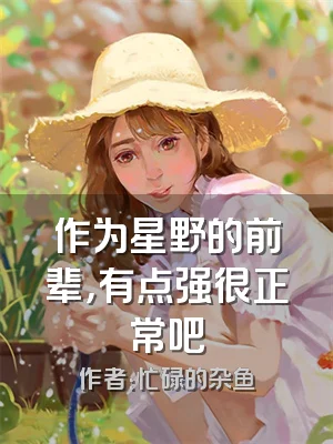 作为星野的前辈，有点强很正常吧