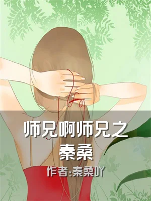 师兄啊师兄之秦桑