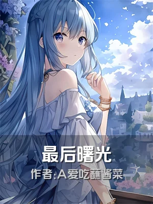 最后曙光