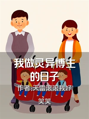 我做灵异博主的日子