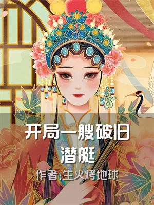 开局一艘破旧潜艇