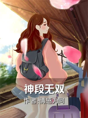 神段无双