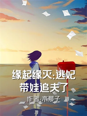 缘起缘灭：逃妃带娃追夫了