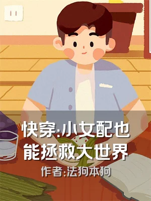 快穿：小女配也能拯救大世界