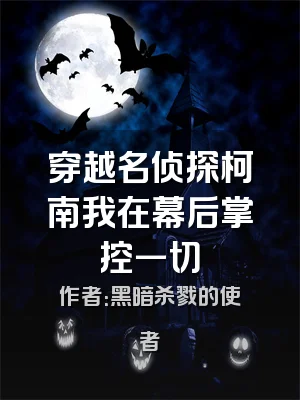 穿越名侦探柯南我在幕后掌控一切