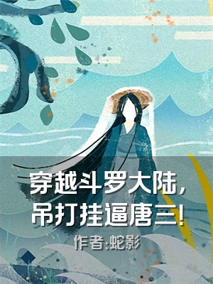 穿越斗罗大陆，吊打挂逼唐三！