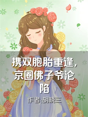 携双胞胎重逢，京圈佛子爷沦陷