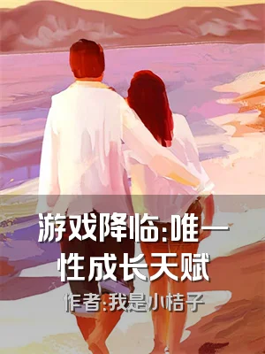 游戏降临：唯一性成长天赋