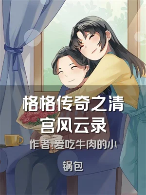 格格传奇之清宫风云录