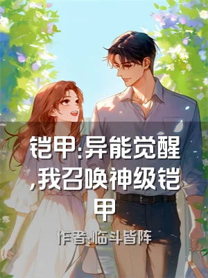 铠甲：异能觉醒，我召唤神级铠甲