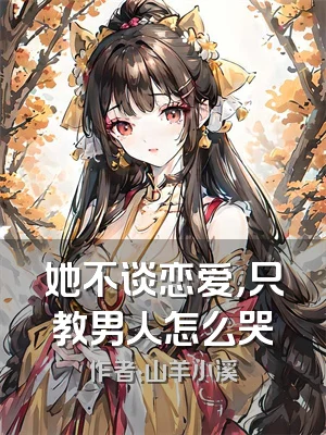 她不谈恋爱，只教男人怎么哭