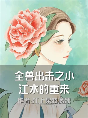 全兽出击之小江水的重来
