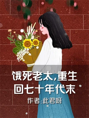 饿死老太，重生回七十年代末