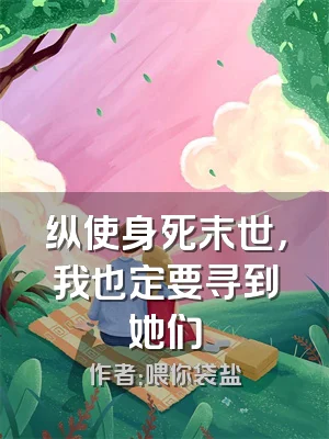 纵使身死末世，我也定要寻到她们