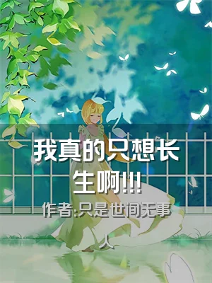 我真的只想长生啊！！！