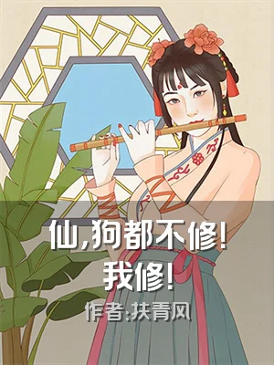 仙，狗都不修！我修！