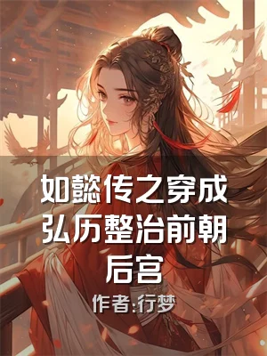 如懿传之穿成弘历整治前朝后宫