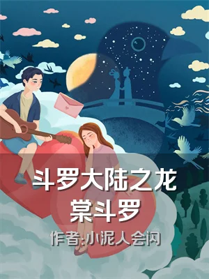 斗罗大陆之龙棠斗罗