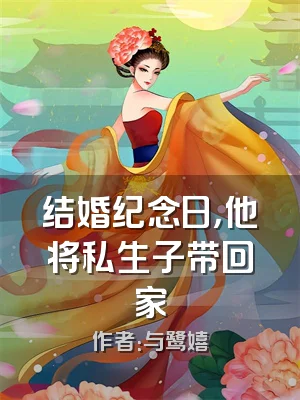 结婚纪念日，他将私生子带回家