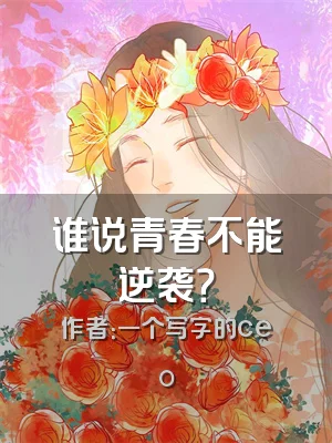 谁说青春不能逆袭？