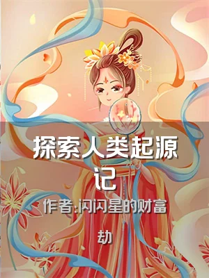 探索人类起源记