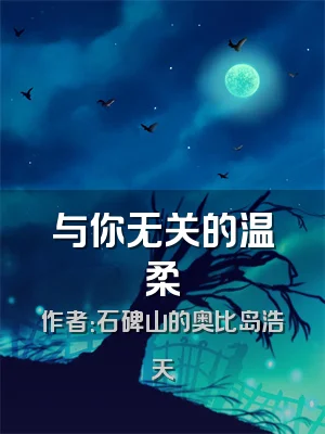 与你无关的温柔
