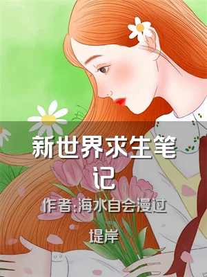 新世界求生笔记