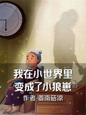 我在小世界里变成了小狼崽