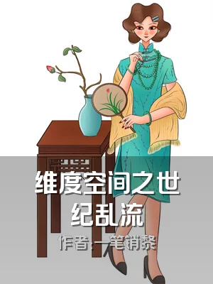 维度空间之世纪乱流