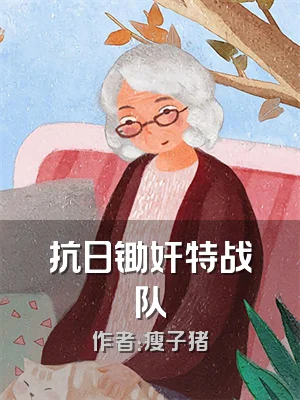 抗日锄奸特战队