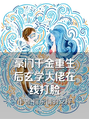 豪门千金重生后玄学大佬在线打脸