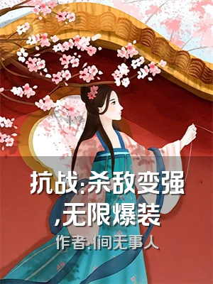 抗战：杀敌变强，无限爆装