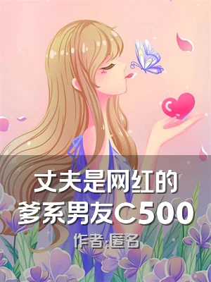 丈夫是网红的爹系男友C500