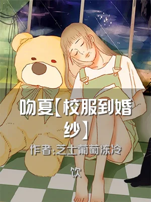 吻夏【校服到婚纱】