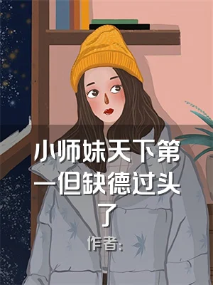 小师妹天下第一但缺德过头了