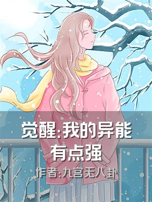 觉醒：我的异能有点强