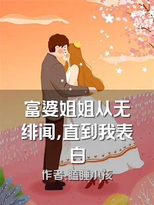 富婆姐姐从无绯闻，直到我表白