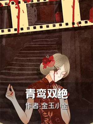 青鸾双绝