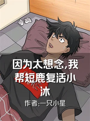因为太想念，我帮短鹿复活小沐
