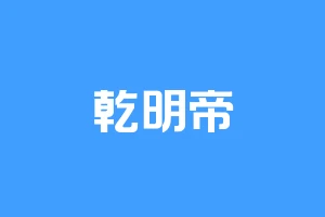 乾明帝