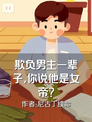 欺负男主一辈子，你说他是女帝？